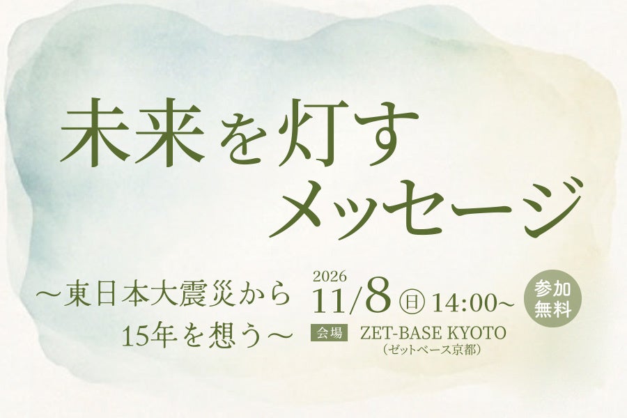 東日本大震災から15年福島の親子と京都・向日市が「未来」でつながる一日
