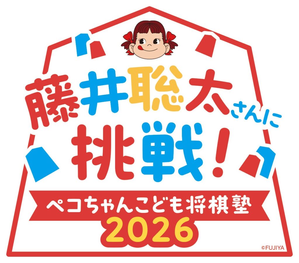 不二家 × 日本将棋連盟 コラボレーションイベント「藤井聡太さんに挑戦！ ペコちゃんこども将棋塾2026」開催！