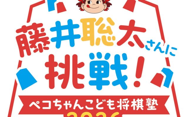 不二家 × 日本将棋連盟 コラボレーションイベント「藤井聡太さんに挑戦！ ペコちゃんこども将棋塾2026」開催！