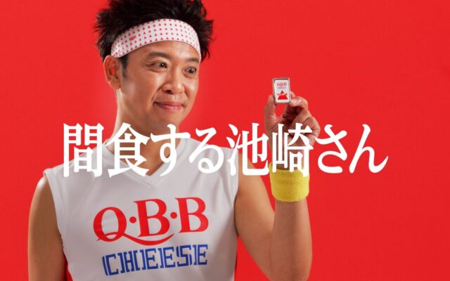サンシャイン池崎さん出演のQBBベビーチーズ新CMが300万回再生突破！ 新動画「いつものQBB 間食篇」公開と、SNSキャンペーン第二弾実施のお知らせ