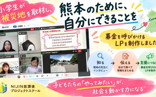 【NIJINアカデミー放課後PJ】「熊本のために、自分にできることを」小学生が被災地を取材し、募金を呼びかけるLPを制作