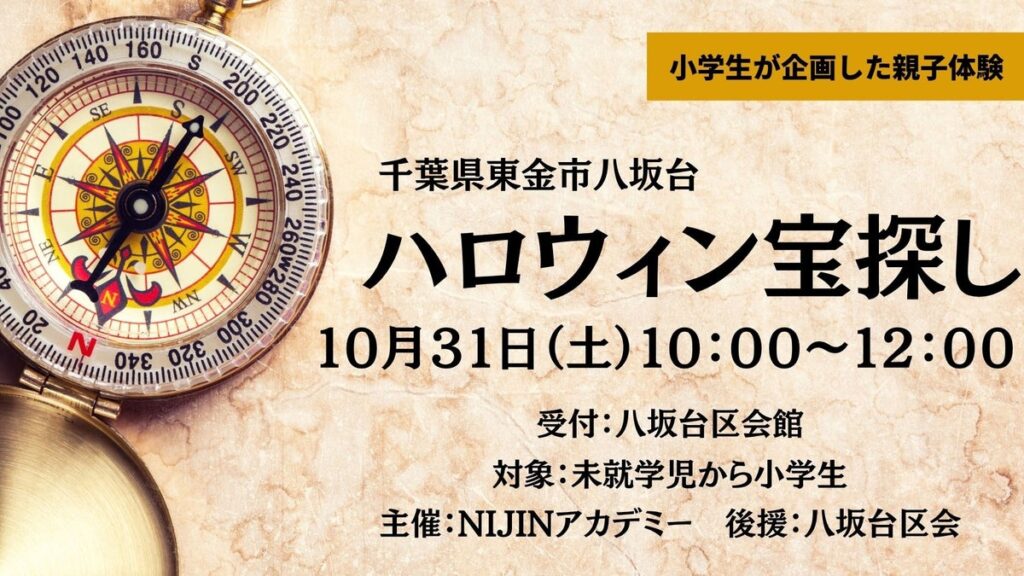 小学生が千葉県東金市でハロウィン宝探しイベントを開催