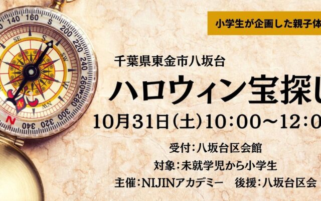 小学生が千葉県東金市でハロウィン宝探しイベントを開催