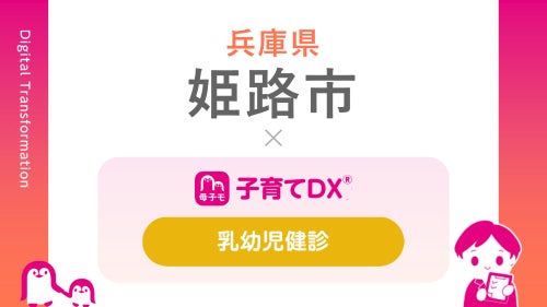 兵庫県姫路市で『子育てDX』「乳幼児健診サービス」の対象範囲を拡大！
