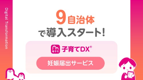 母子モが新たに9自治体で妊娠届のデジタル申請サポートを開始！